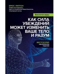 Биология веры. Как сила убеждений может изменить ваше тело и разум