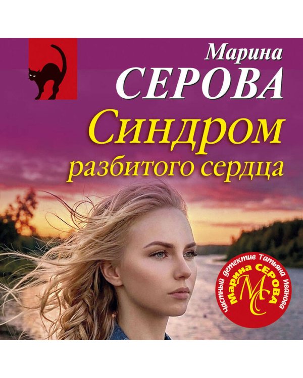 Дополнительное изображение книги «Синдром разбитого сердца»