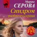 Дополнительное изображение книги «Синдром разбитого сердца»
