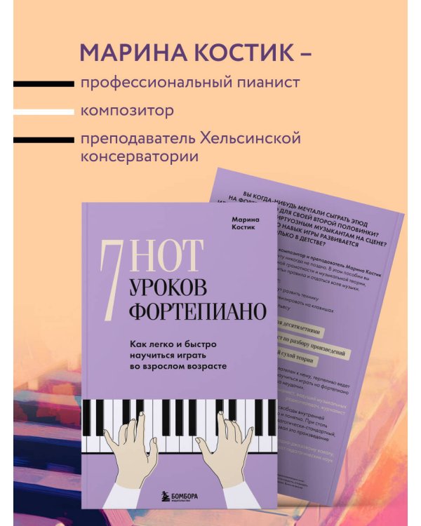 Дополнительное изображение книги «7 нот - 7 уроков фортепиано. Как легко и быстро научиться играть во взрослом возрасте?»