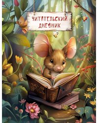Читательский дневник. Волшебный лес. Мышка с книжкой (32 л, мягкая обложка)