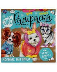 Модные питомцы. Экораскраска. 200х200 мм. Скрепка. 8 стр., крафт-бумага. Умка. в кор.50шт