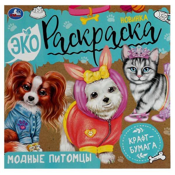 Модные питомцы. Экораскраска. 200х200 мм. Скрепка. 8 стр., крафт-бумага. Умка. в кор.50шт