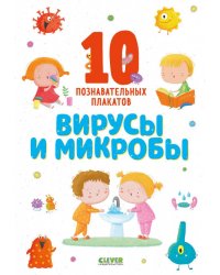 Вирусы и микробы. 10 познавательных плакатов