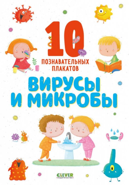 Обложка книги «Вирусы и микробы. 10 познавательных плакатов», ISBN 9785001543985