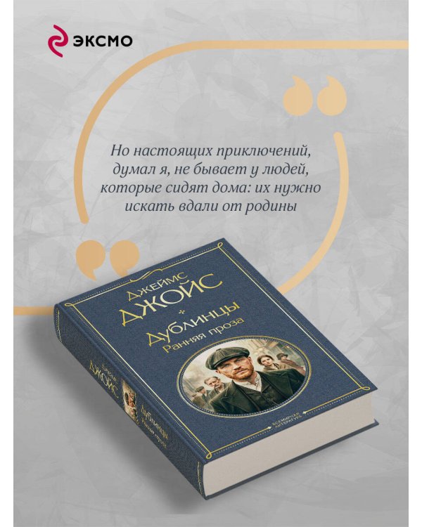 Дублинцы. Ранняя проза