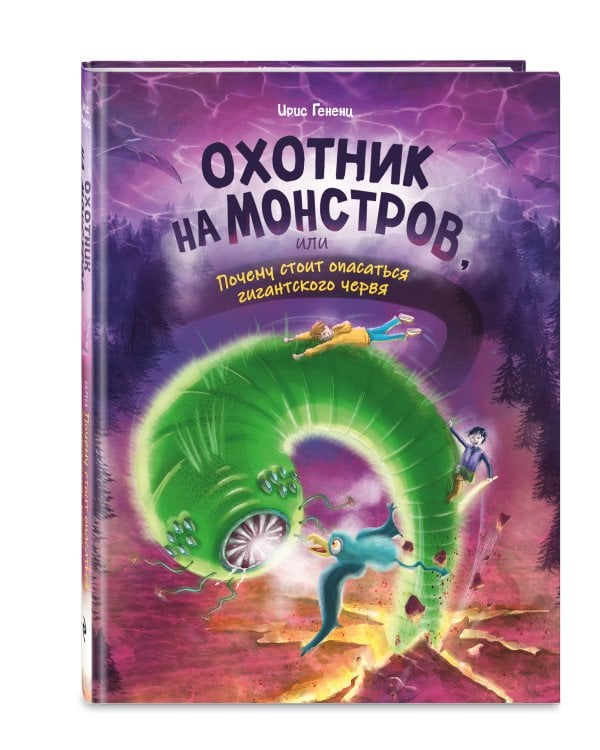 Дополнительное изображение книги «Охотник на монстров, или Почему стоит опасаться гигантского червя (#2)»