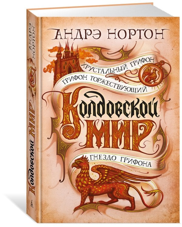 Колдовской мир. Хрустальный грифон