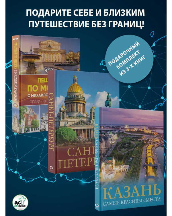 Три столицы России. Уникальная Россия. В футляре