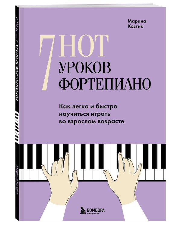 7 нот - 7 уроков фортепиано. Как легко и быстро научиться играть во взрослом возрасте?