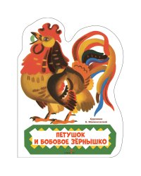Семейные ценности. Книги нашего детства. Петушок и бобовое зернышко