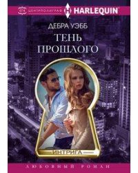 Тень прошлого