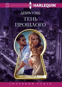 Harlequin "Интрига". Любовно-детективный роман (Центрполиграф) Тень прошлого