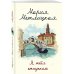Женские судьбы. Уютная проза Марии Метлицкой (обложка) Я тебя отпускаю
