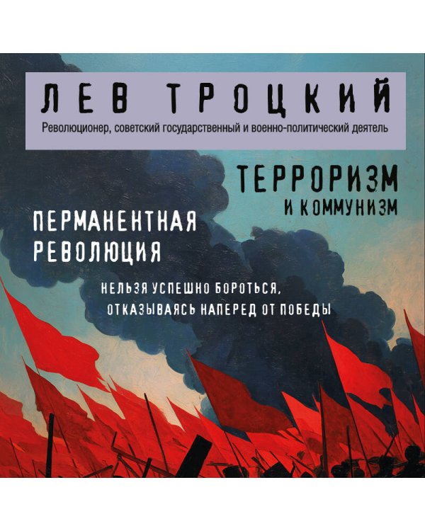 Терроризм и коммунизм. Перманентная революция