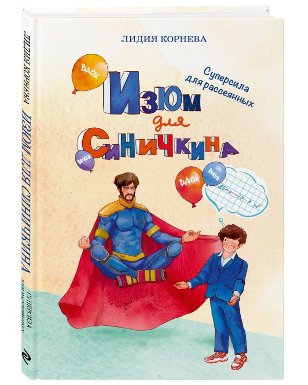 Изюм для Синичкина