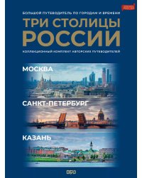 Три столицы России. Уникальная Россия. В футляре