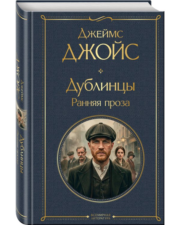 Дублинцы. Ранняя проза