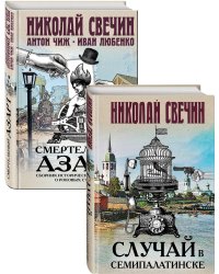 Смертельный азарт исторических преступлений (Случай в Семипалатинске, Смертельный азарт. Сборник исторических детективов о роковых страстях) Комплект из двух книг