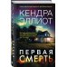 Мёрси Килпатрик. Бестселлеры Кендры Эллиот Первая смерть