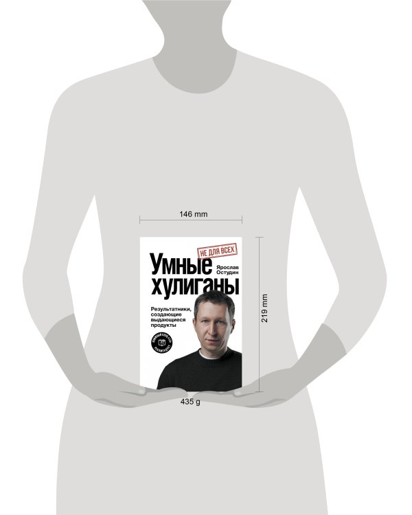 Дополнительное изображение книги «Умные хулиганы. Результатники, создающие выдающиеся продукты»