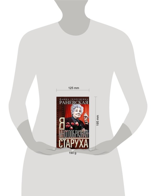 Я — многообразная старуха