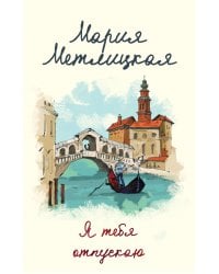 Я тебя отпускаю