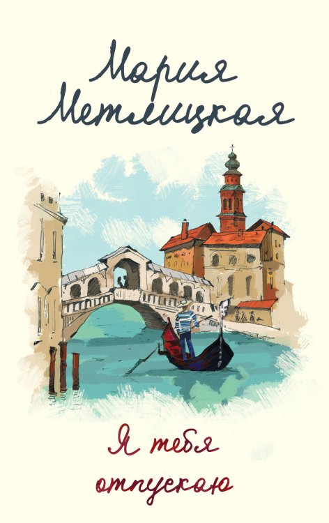 Женские судьбы. Уютная проза Марии Метлицкой (обложка) Я тебя отпускаю