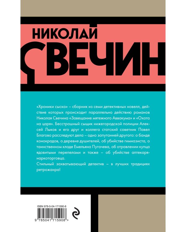 Хроники сыска