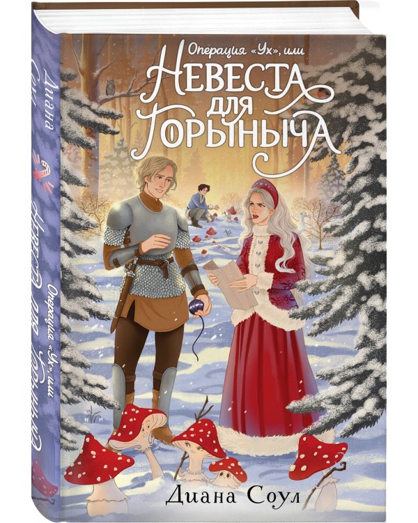 Комплект из 2-х книг: Операция "Ух", или Невеста для Горыныча + Варварин свет