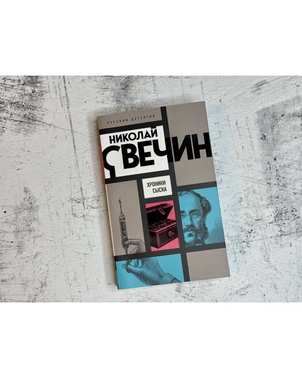 Хроники сыска