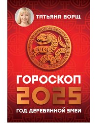 Гороскоп на 2025: год Деревянной Змеи