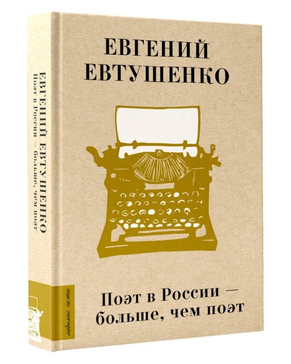 Поэт в России - больше, чем поэт