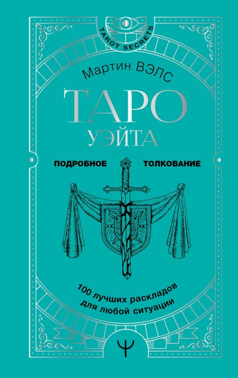 Tarot Secrets Таро Уэйта. 100 лучших раскладов для любой ситуации. Подробное толкование