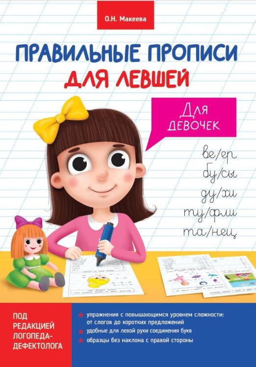 СЕРИЯ: ПРАВИЛЬНЫЕ ПРОПИСИ ДЛЯ ЛЕВШЕЙ обл.- мелов.бумага 185х275 (Проф-Пресс) ПРАВИЛЬНЫЕ ПРОПИСИ ДЛЯ ЛЕВШЕЙ. ДЛЯ ДЕВОЧЕК