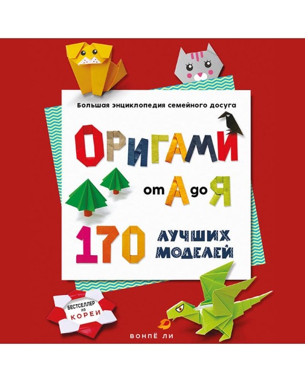 ОРИГАМИ от А до Я. 170 лучших моделей. Большая энциклопедия семейного досуга (мягкая обложка)