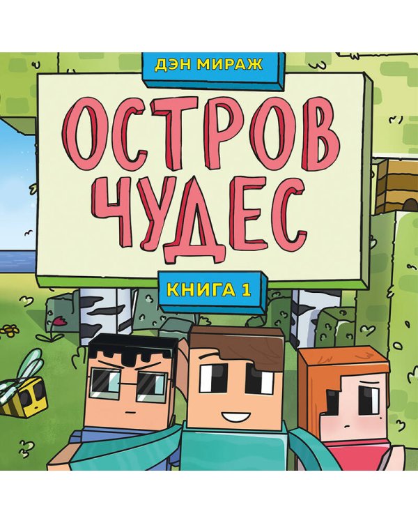 Защитники Майнкрафта. Книга 1. Остров чудес
