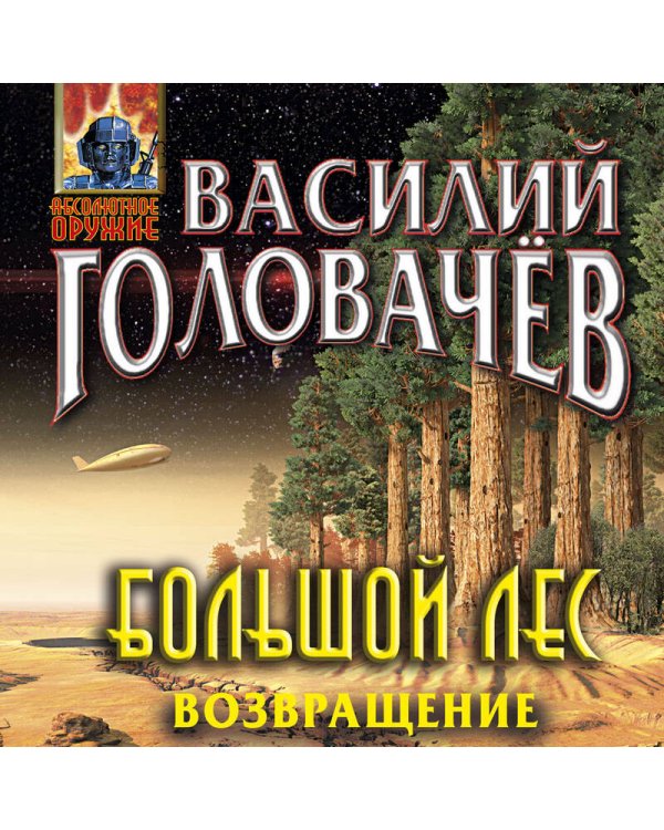 Большой лес. Возвращение