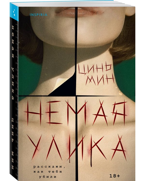 Немая улика