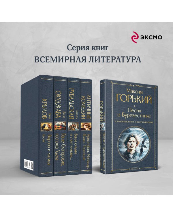 Песня о Буревестнике. Стихотворения и воспоминания