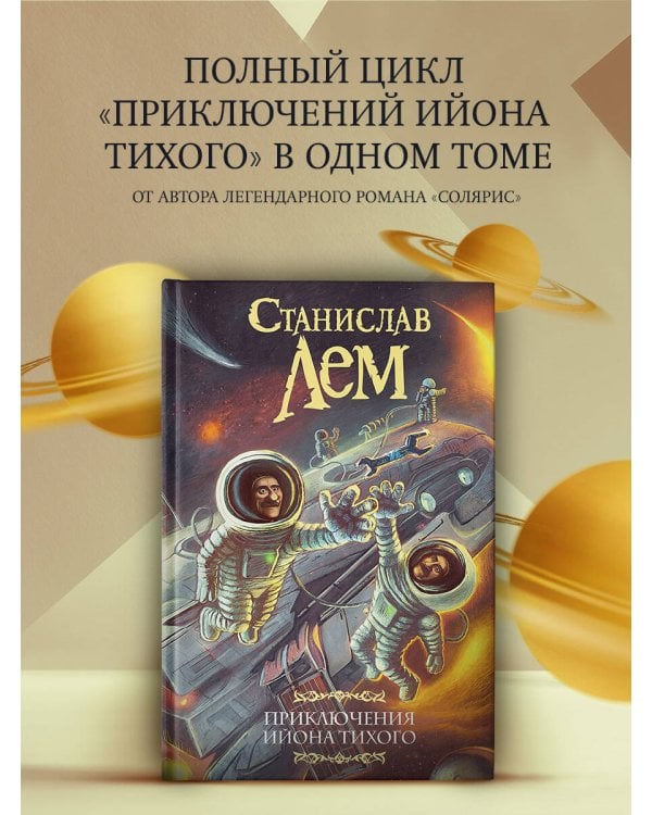 Приключения Ийона Тихого