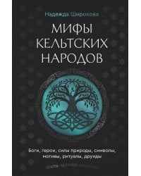 Мифы кельтских народов. Боги, герои, силы природы, символы, мотивы, ритуалы, друиды