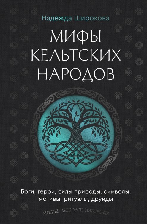 Мифы кельтских народов. Боги, герои, силы природы, символы, мотивы, ритуалы, друиды