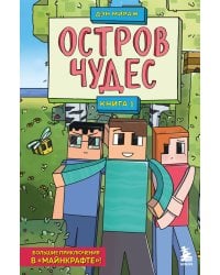 Защитники Майнкрафта. Книга 1. Остров чудес