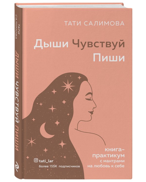 Дыши. Чувствуй. Пиши. Книга-практикум с мантрами на любовь к себе