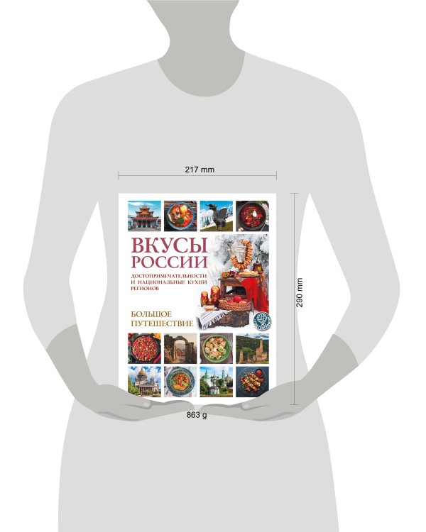 Дополнительное изображение книги «Вкусы России. Большое путешествие: достопримечательности и национальные кухни регионов»