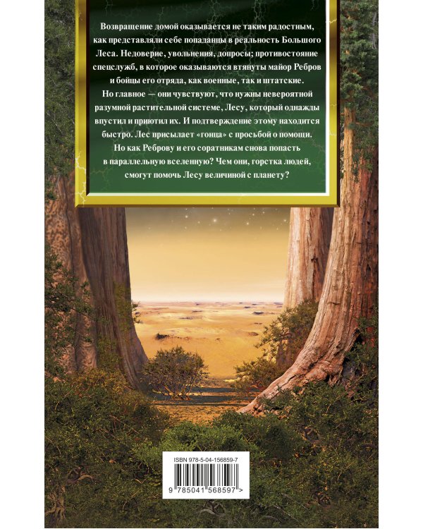 Большой лес. Возвращение
