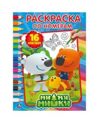 "УМКА". МИМИМИШКИ (РАСКРАСКА ПО НОМЕРАМ С НАКЛЕЙКАМИ). ФОРМАТ: 214Х290 ММ. ОБЪЕМ: 16 СТР. в кор.50шт