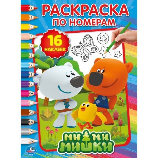 "УМКА". МИМИМИШКИ (РАСКРАСКА ПО НОМЕРАМ С НАКЛЕЙКАМИ). ФОРМАТ: 214Х290 ММ. ОБЪЕМ: 16 СТР. в кор.50шт