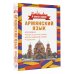 4 книги в одной Армянский язык. 4 книги в одной: разговорник, армянско-русский словарь, русско-армянский словарь, грамматика